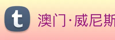 澳门·威尼斯人(中国)官方网站 logo
